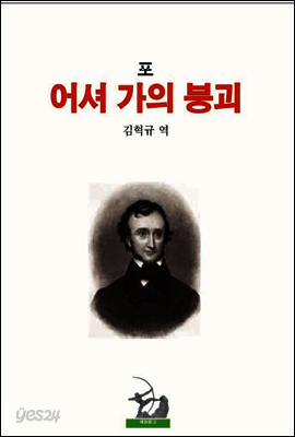 어셔 가의 붕괴
