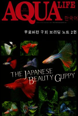 아쿠아라이프  Guppy Breeding Note 2 (체험판)