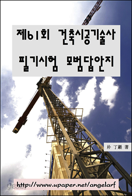제61회 건축시공기술사 필기시험 모범답안지