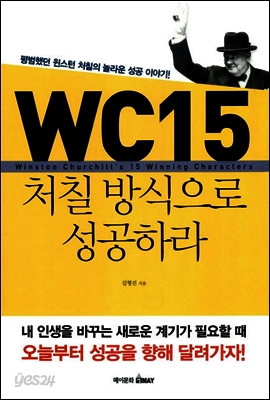 WC15 처칠방식으로 성공하라