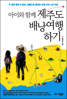 아이와 함께 제주도 배낭여행하기