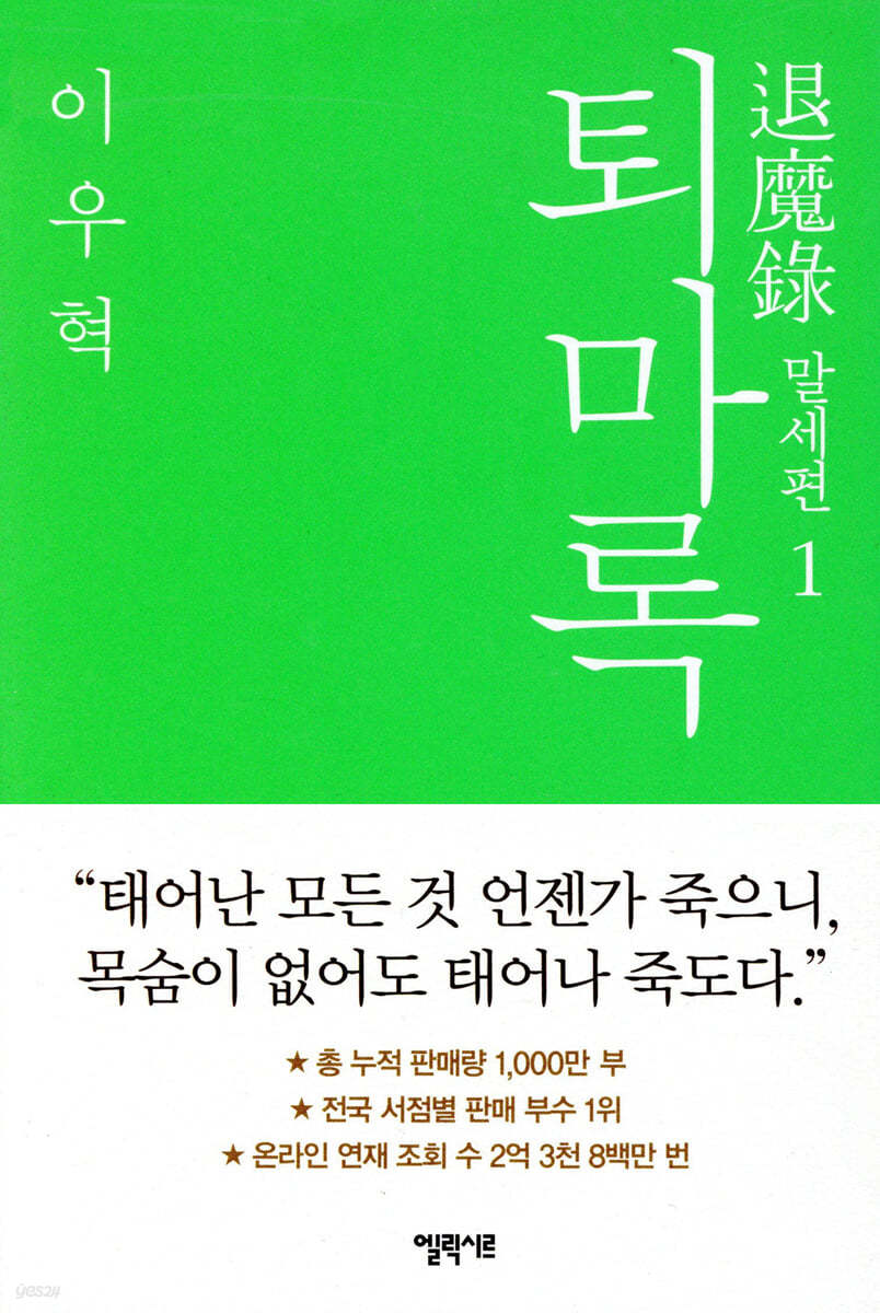 퇴마록 말세편 1