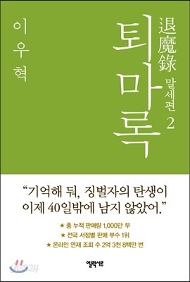 퇴마록 말세편 2