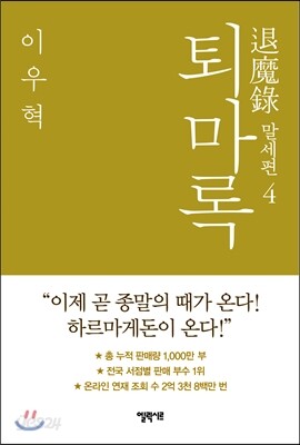 퇴마록 말세편 4