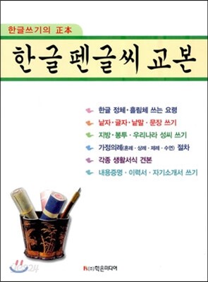 한글펜글씨 교본