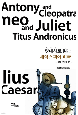명대사로 읽는 셰익스피어 비극