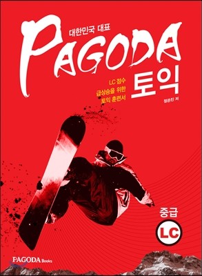 PAGODA 토익 중급 LC