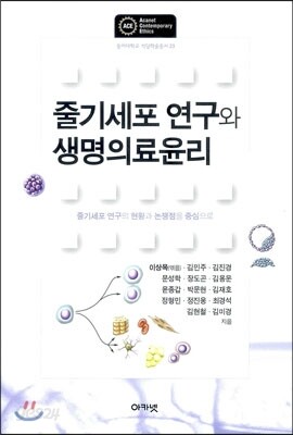 줄기세포 연구와 생명의료윤리
