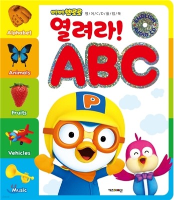 뽀롱뽀롱 뽀로로 열려라! ABC