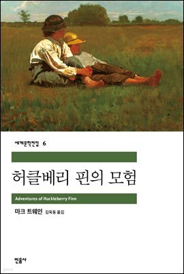 허클베리 핀의 모험 - 세계문학전집 006