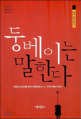 둥베이는 말한다