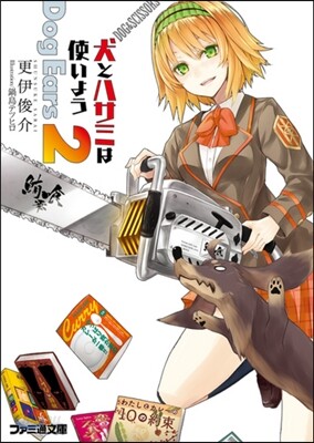 犬とハサミは使いよう Dog Ears(2)