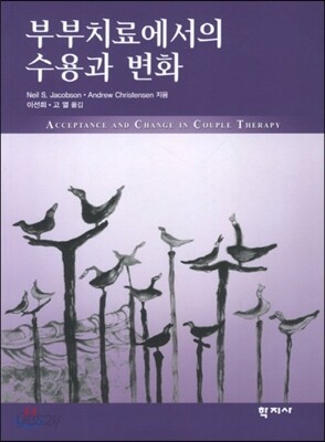 부부치료에서의 수용과 변화