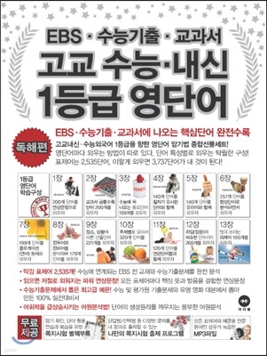 EBS 수능기출 교과서 고교 수능ㆍ내신 1등급 영단어 독해편 (2012년)