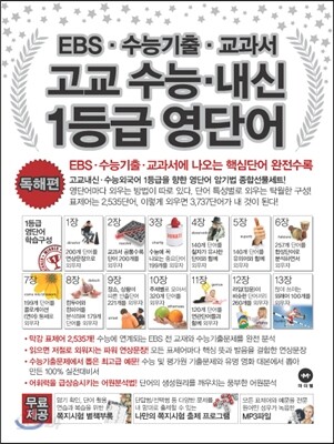 EBS 수능기출 교과서 고교 수능ㆍ내신 1등급 영단어 독해편 (2012년)