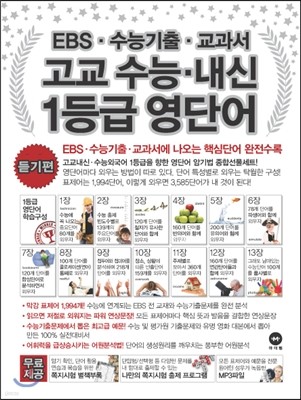 EBS 수능기출 교과서 고교 수능ㆍ내신 1등급 영단어 듣기편