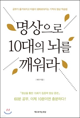 명상으로 10대의 뇌를 깨워라