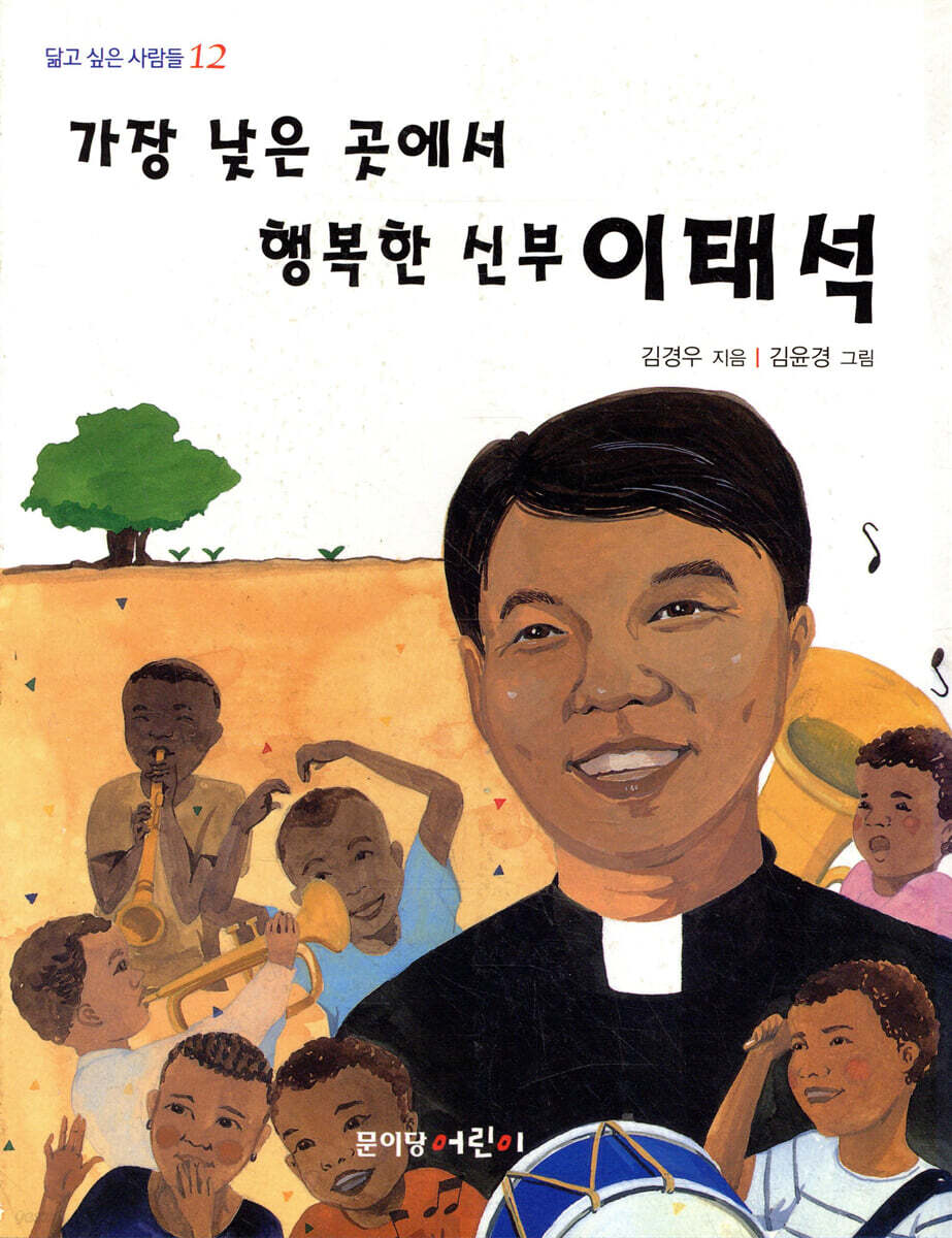 가장 낮은 곳에서 행복한 신부 이태석