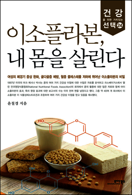 이소플라본, 내 몸을 살린다