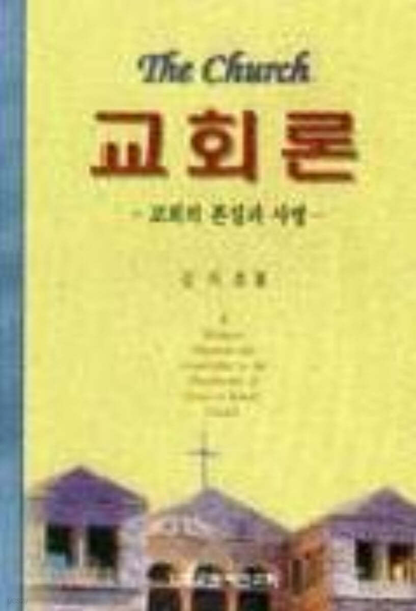 교회론 : 교회의 본질과 사명