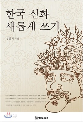 한국 신화 새롭게 쓰기