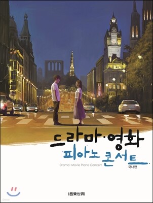 드라마ㆍ영화 피아노 콘서트