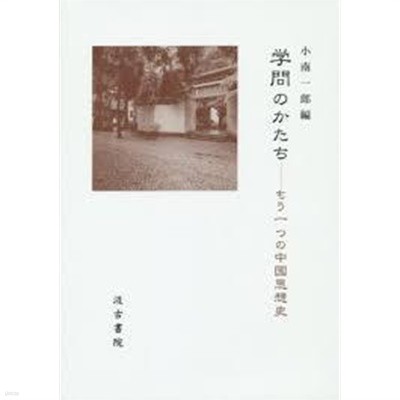 學問のかたち: -もう一つの中國思想史 (일문판, 2014 초판) 학문의 형태 : 또 하나의 중국사상사