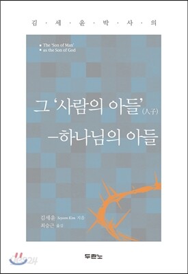 그 ‘사람의 아들’ (人子)