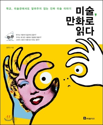 미술, 만화로 읽다