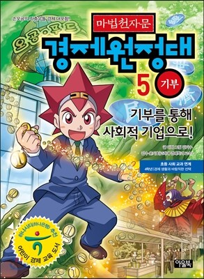 마법천자문 경제원정대 5 기부