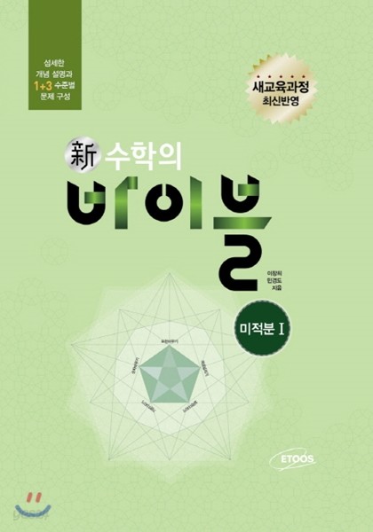 신 수학의 바이블 미적분 1 (2019년 고3용)