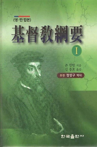 (영.한합본) 기독교강요1 / 한국출판사