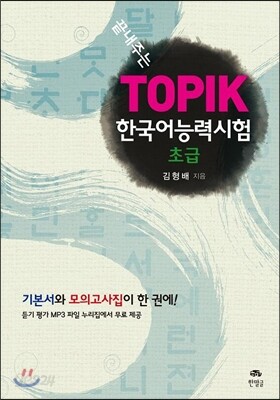 한국어능력시험(TOPIK) 초급