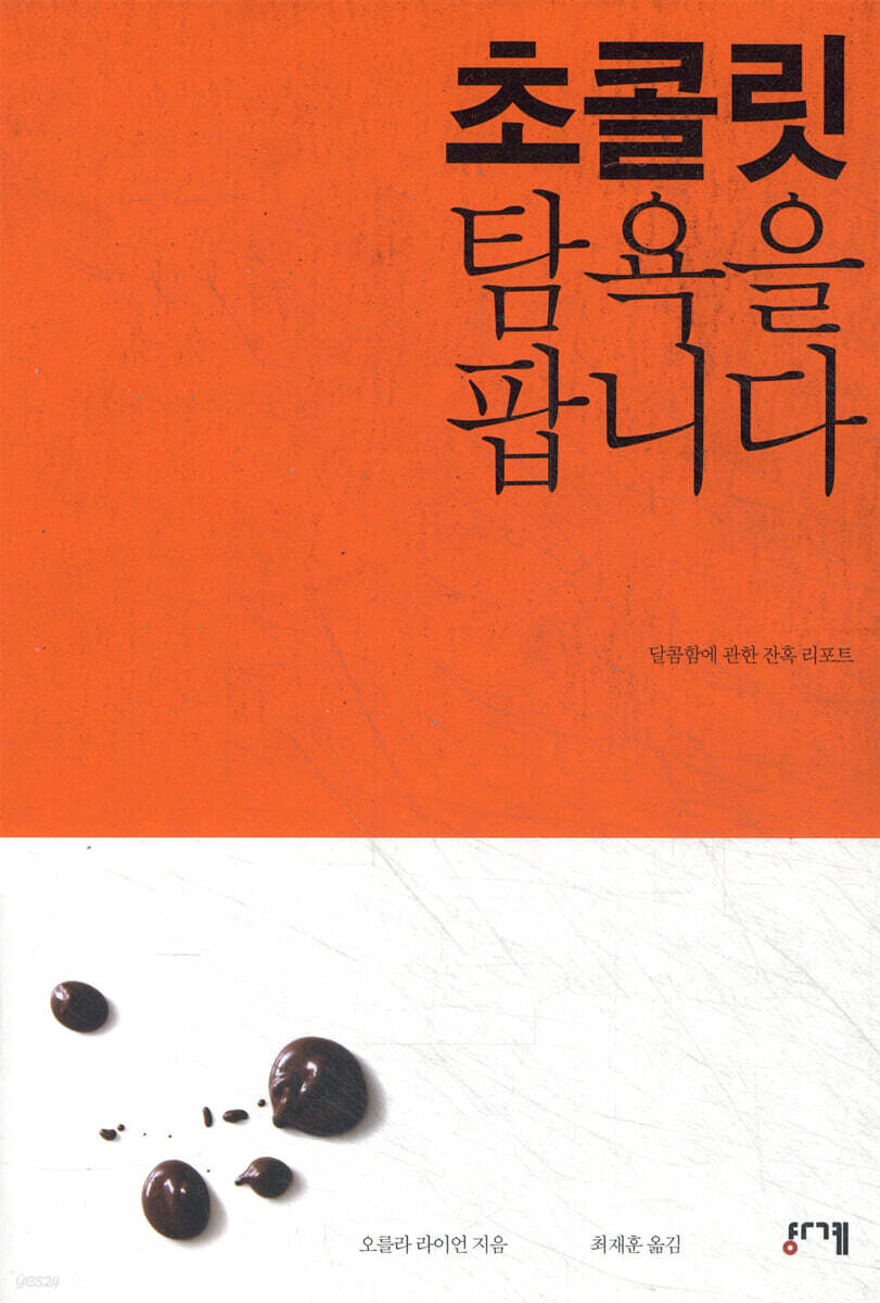 초콜릿 탐욕을 팝니다