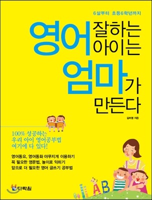 다락원  영어 잘하는 아이는 엄마가 만든다 6살부터 초등 6 학년 까지