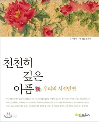 천천히 깊은 아픔