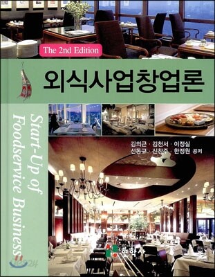 외식사업창업론