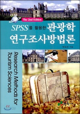 SPSS를 활용한 관광학 연구조사방법론