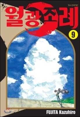 월광조례 9