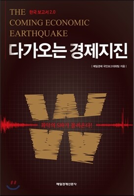 다가오는 경제지진
