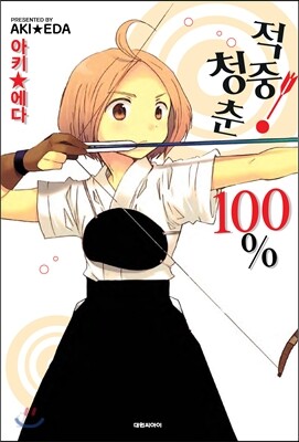 적중 청춘 100%