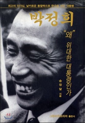 박정희 왜 위대한 대통령인가