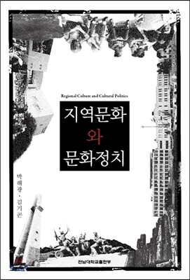 지역문화와 문화정치