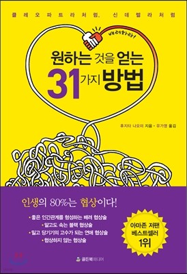 원하는 것을 얻는 31가지 방법