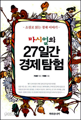마시얼의 27일간 경제 탐험
