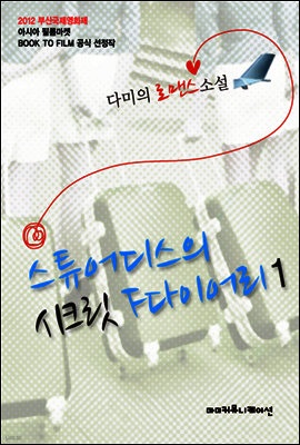 스튜어디스의 시크릿 F다이어리 1