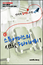 스튜어디스의 시크릿 F다이어리 1