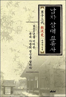 남자삼대교류사
