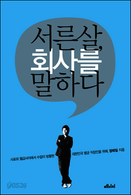 서른살,회사를 말하다