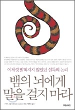 뱀의 뇌에게 말을 걸지 마라